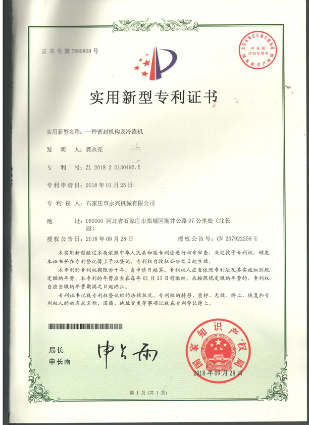 一種密封結(jié)構及冷渣機專利證書.jpg